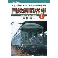 「書泉と、10冊　第2シーズン」第10弾は、時代を駆け抜けた客車の記憶を呼び覚ます『国鉄鋼製客車 I』を17年ぶりに復刊いたします！予約は7月31日（木）から開始!!