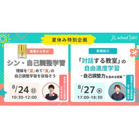 【教育関係者向け 8/24・8/27開催】 「自己調整力を育む」2つのオンラインイベント