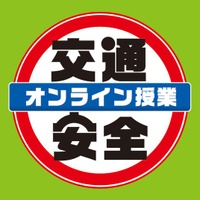 「7才の交通安全プロジェクト」全国約7,000人の小学生に「交通安全オンライン授業」を配信