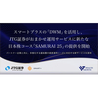 スマートプラスの「DWM」を活用し、JTG証券がおまかせ運用サービスに新たな日本株コース「SAMURAI 25」の提供を開始