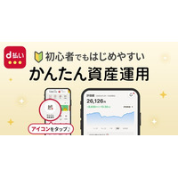 「d払い」アプリで「かんたん資産運用」の提供を開始