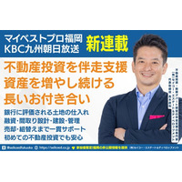 福岡の不動産投資・新築アパート投資の伴走支援の専門家がマイベストプロ福岡に新登場｜自己資金200万円で15棟達成の戦略とは？幻冬舎GO連載・セミナー・動画で学ぶリアルな資産形成