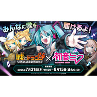 『城とドラゴン』×『初音ミク』7月31日（木）19:00より初のコラボイベントを開催！“大人気バーチャルシンガー”が『城ドラ』に降臨！