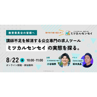 「講師が見つからない」を解決へ。公立学校向け求人ツール『ミツカルセンセイ』がCanva Japanの坂本良晶氏をゲストに迎え、初の教育委員会向けウェビナーを8/22に開催。