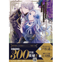 3刷重版！累計部数66万部突破！『私を好きすぎる勇者様を利用して、今世こそ長生きするつもりだったのに（多分、また失敗した）』関連動画の再生回数が累計300万回を突破した、一途な溺愛ファンタジー！