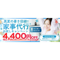 熱中症予防の新提案！“家事を休む”という選択を、「真夏の暑さ回避」家事代行お試しキャンペーンを開催！