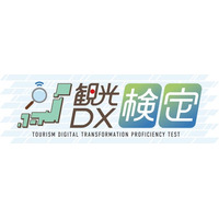 「観光DX検定」に向けたeラーニング講座の申込受付開始＜8月1日＞