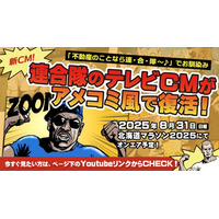 【新CM放映】北海道民の記憶に残るテレビCM「不動産のことなら連合隊♪」がアニメとなって14年ぶりに復活！