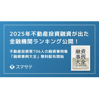 【最新版】706名の不動産投資融資実例を大公開「融資事例大全2025上半期」を投資家・法人向けに無料配布を開始