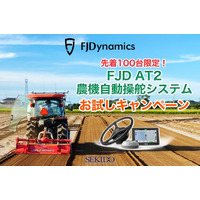 お使いのトラクターがスマート農機に進化！作業を省力化する自動操舵システムの体験キャンペーンを8月1日（木）より先着100名限定でスタート