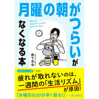 【文庫】土日に休んだのに、疲れが取れないのは「１週間の生活リズム」が原因だった！――新刊書籍『「月曜の朝がつらい」がなくなる本』（著者：森下　克也）8月19日（火）発売！