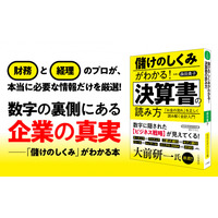 「数字で企業を見る」と本当の姿が見えてくる『儲けのしくみがわかる！　決算書の読み方　「お金の流れ」を正しく読み解く会計入門』著者森田貴子が電子書籍で配信開始