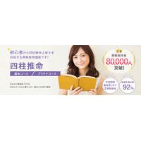 「四柱推命コース」をリニューアルしました。（株式会社新生技術開発研究所 本社：福岡県、代表取締役：石丸大輔）
