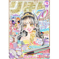 8月1日(金)発売の少女まんが誌「りぼん」９月超特大号は創刊70周年記念号！　木下ほのか氏・佐々木奈緒氏・熊乃すず氏による３大新連載が一挙スタート！