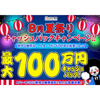 【新規口座開設限定】8月夏祭り最大100万円キャッシュバックキャンペーン！を実施
