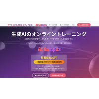 生成AIを実務で活用するためのオンライン学習プラットフォーム『サブスクAIキャンパス』を開始