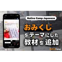 【線上日語會話 NativeCamp】人氣教材《每日話題 / Daily Topics》推出以「御神籤」為主題的新課程 / 人気教材「デイリートピック」に”おみくじ”をテーマにした教材が登場