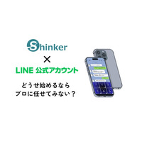 【SNS運用のスペシャリスト】LINE公式アカウント支援を本格展開│Shinkerが実績ベースの集客ノウハウを企業向けに提供開始