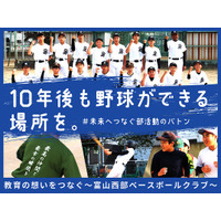 富山西部ベースボールクラブ、クラウドファンディング「10年後も野球ができる場所を。教育の想いをつなぐ～富山西部ベースボールクラブ～」をスポチュニティで実施予定！