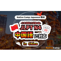 【面向外国人的在线日语会话 /外国人向けオンライン日本語会話】「Native Camp Japanese」教材「日本語能力試験 JLPT N4」が中国語（簡体字）に対応