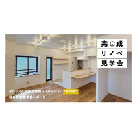 不透明な費用体系を打破する完全定額制×自由設計のリノベーション新プラン「BASE」リリース後初の現地見学会を開催【イベントレポート】