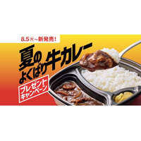 「ほっともっと」公式X・Instagramで実施『夏のよくばり牛カレー』発売記念プレゼントキャンペーン