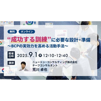 【9.1｜無料ウェビナー開催】“成功する訓練”に必要な設計・準備～BCPの実効力を高める活動手法～