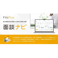 フィッツプラス、特定保健指導を支援する「面談ナビ」をリリース