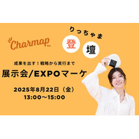 Charmap株式会社、展示会マーケ担当者向けWebカンファレンス『成果を出す！戦略から実行まで 展示会/EXPOマーケ』に登壇