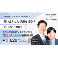 【無料オンラインセミナー開催】PR TIMESを使い倒して問い合わせ＆採用UP！中小企業のための“攻めの広報術”を伝授｜8月20日（水）開催