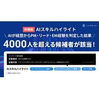 LAPRAS、AIが職務経歴や職務要約から採用市場で求められる経験やスキルを判定する「AIスキルハイライト」の提供開始