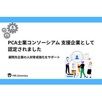 【HR University】PCA士業コンソーシアム 支援企業として認定されました