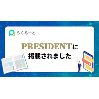【メディア掲載】プレジデント誌に「らくるーと」登場！