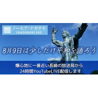 被爆80年 24時間ライブ配信番組「ノーモア・ナガサキ 80 YEARS from 194508091102」詳細発表