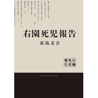 SNSで話題沸騰の報告書型怪奇ホラー小説『右園死児報告』大阪梅田で大型交通広告掲出＆YouTubeにてPV公開中
