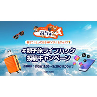 親子旅のとっておき神アイテム＆アイデアを募集「#親子旅ライフハック 投稿キャンペーン」開催