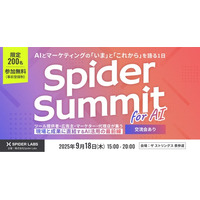 AIとマーケティングの「いま」と「これから」を語る1日「Spider Summit for AI」開催決定