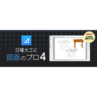 平面図形の3D化で設計のイメージがもっとリアルに。図面作成ソフト「図面のプロ4」8月5日（火）新発売