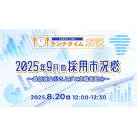 【採用担当者向け】最新トレンドを押さえて応募数アップへ！2025年９月の採用市況感をセミナーで解説