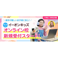 英会話イーオン、ご自宅からイーオンのレッスンが受講可能な「イーオン オンライン校キッズクラス」にて2025年9月1日（月）よりグループレッスン本格開始