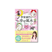 【来年は一白中宮年！大人気風水師の最新刊】2026年の運勢を先取り！ 初心者にも分かりやすい『李家幽竹の幸せ風水 2026年版』が8月7日（木）に発売