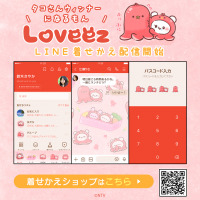 SNS総フォロワー数200万人突破の「らぶいーず」LINE着せかえ最新作「らぶいーず-タコさんウインナーになるもん-」がインクルーズより配信開始！