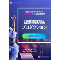 累計4,500万ダウンロード超！人気カラオケ歌配信アプリ「Pokekara」が提携ライバー事務所募集を拡大・強化
