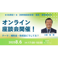 【保育施設経営者・園長・運営者向け】無料オンライン座談会を開催！補助金や助成金などのお悩みを、社会保険労務士に直接相談
