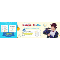 【チャンネル登録者数 161万人超えYoutuber】ヒューマンビートボクサー Daichi×クリクラ　コラボキャンペーン開催