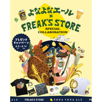この夏、“山の日”が、もっとワクワクおいしくセレクトショップ〈FREAK’S STORE(フリークス ストア)〉とクラフトビールの〈よなよなエール〉が初タッグ！