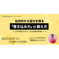 【8月19日(火)11:00～ 無料オンラインセミナー】社内外から協力を得る「巻き込み力」の鍛え方　～このプロジェクト、もう止められない！～