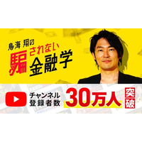 資産運用について解説するYouTubeチャンネル「鳥海翔の騙されない金融学」が登録者数30万人突破