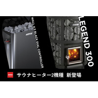 国内最強のポートフォリオへ。ハルビア、サウナヒーター2機種を新たに日本市場へ投入。