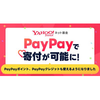 【Yahoo!ネット募金】「PayPayポイント」「PayPayクレジット」での寄付に対応